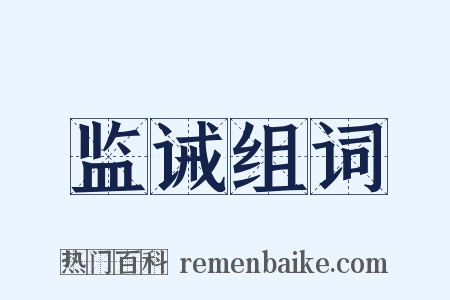 监诫组词是什么意思的图片